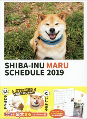 柴犬まるスケジュ-ル帳 2019年版