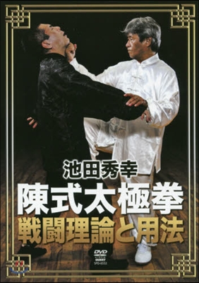 DVD 陳式太極拳 戰鬪理論と用法