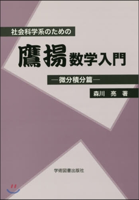 社會科學系のための鷹揚數學入 微分積分篇