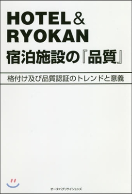 HOTEL&amp;RYOKAN宿泊施設の『品質