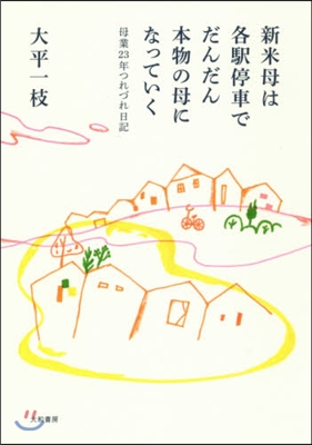 新米母は各驛停車でだんだん本物の母になっていく