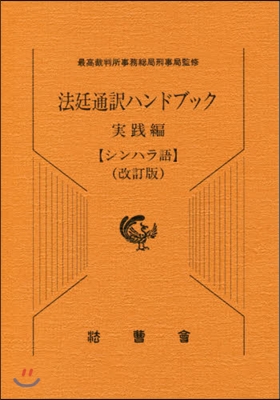 法廷通譯ハンド 實踐編 シンハラ語 改訂 改訂版