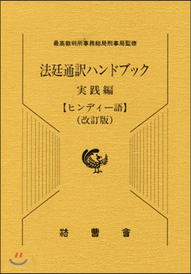 法廷通譯ハン 實踐編 ヒンディ-語 改訂 改訂版