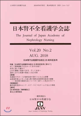 日本腎不全看護學會誌 20－ 2