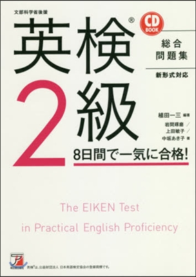 CD BOOK 英檢2級8日間で一氣に合