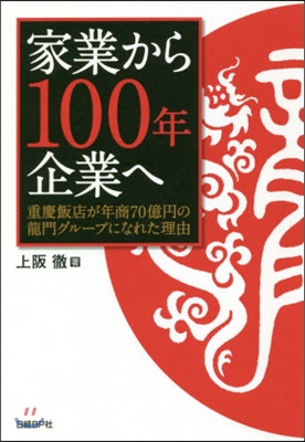 家業から100年企業へ 重慶飯店が年商