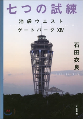 池袋ウエストゲ-トパ-ク(14)七つの試練