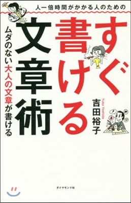 人一倍時間がかかる人のためのすぐ書ける文章術