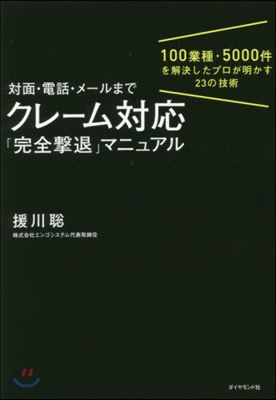 對面.電話.メ-ルまで クレ-ム對應「完全擊退」マニュアル