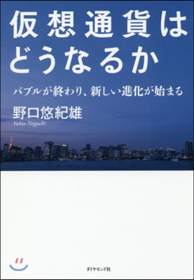 假想通貨はどうなるか バブルが終わり,新