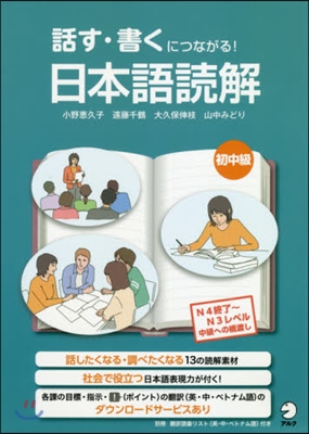 話す.書くにつながる!日本語讀解 初中級