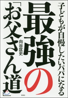 最强の「お父さん道」