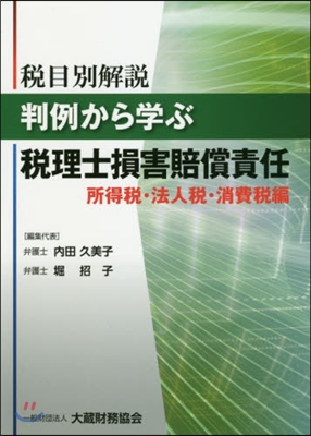 稅理士損害賠償責任 法人稅.消費稅編