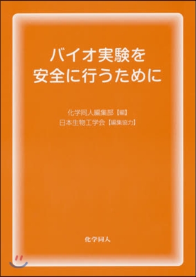 バイオ實驗を安全に行うために