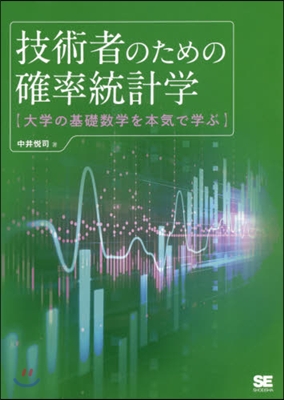 技術者のための確率統計學 大學の基礎數學