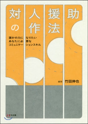 對人援助の作法 誰かの力になりたいあなた