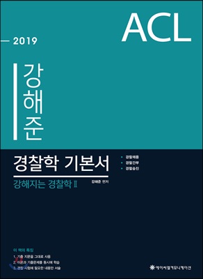 2019 ACL 강해준 경찰학 기본서