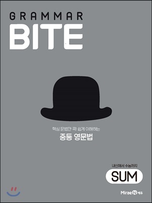 그래머바이트 GRAMMAR BITE SUM : 핵심 문법만 콕! 쉽게 이해하는 중등 영문법