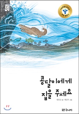 콩달이에게 집을 주세요 