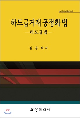 하도급거래 공정화 법