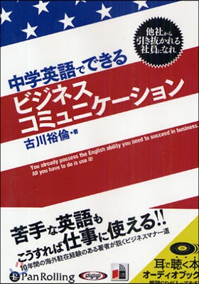 CD 中學英語でできるビジネスコミュニケ