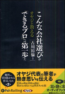 CD こんな會社選びが「できるプロ」への