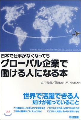 日本で仕事がなくなってもグロ-バル企業ではたらける人になる本