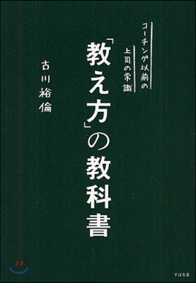 「敎え方」の敎科書 コ-チング以前の上司の常識