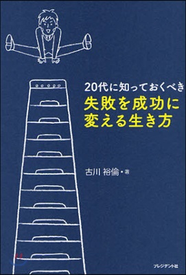 20代に知っておくべき失敗を成功に變える生き方