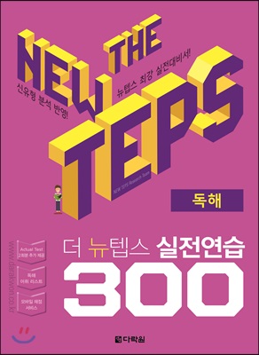 [중고] The NEW TEPS 실전연습 300 독해