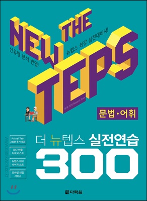 The NEW TEPS 실전연습 300 문법.어휘