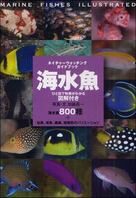 海水魚 ひと目で特?がわかる圖解付き 海水魚800種+幼魚,成魚,雌雄,婚姻色のバリエ-ション