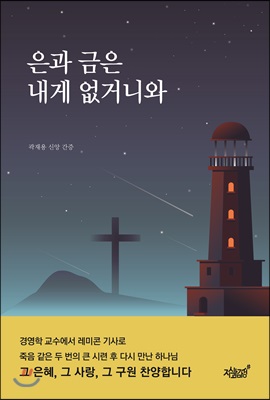 은과 금은 내게 없거니와