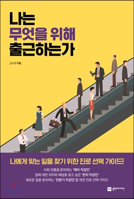 [중고-최상] 나는 무엇을 위해 출근하는가