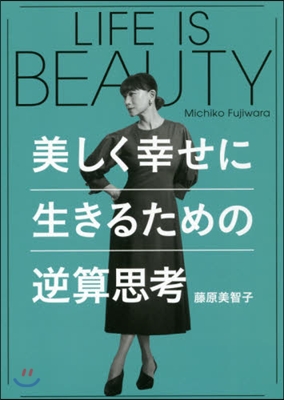 LIFE IS BEAUTY 美しく幸せに生きるための逆算思考 