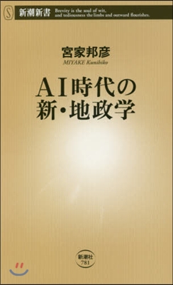 AI時代の新.地政學