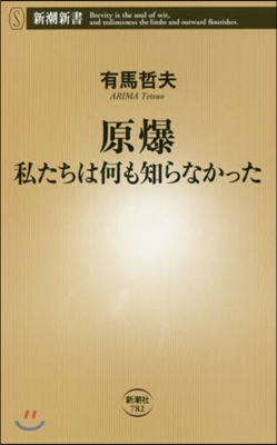 原爆 私たちは何も知らなかった