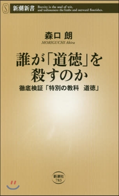 誰が「道德」を殺すのか 