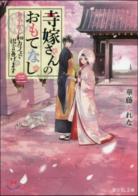 寺嫁さんのおもてなし(3)あやかし和カフェで祝言あげます