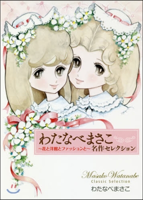 わたなべまさこ名作セレクション -花と洋館とファッションと-