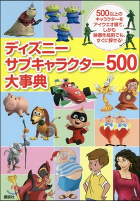 ディズニ- サブキャラクタ-500大事典