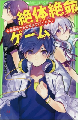 絶體絶命ゲ-ム(4)絶望島からの脫出サバイバル!