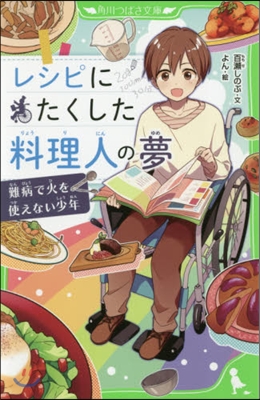 レシピにたくした料理人の夢 難病で火を使えない少年