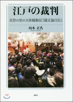 江戶の裁判 花祭の里の天保騷動記『議定論