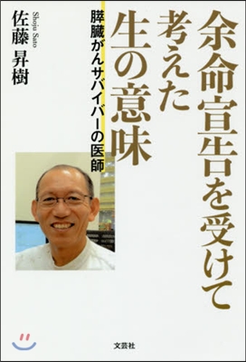 余命宣告を受けて考えた生の意味 膵臟がん