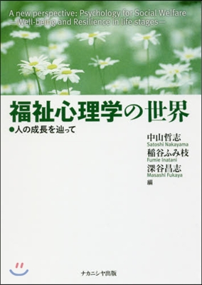 福祉心理學の世界 人の成長をたどりって