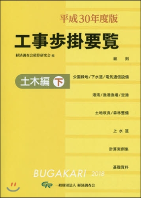 平30 工事步掛要覽 土木編 下