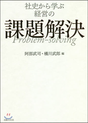 社史から學ぶ經營の課題解決