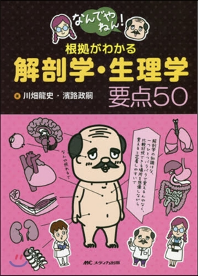 根據がわかる解剖學.生理學要点50