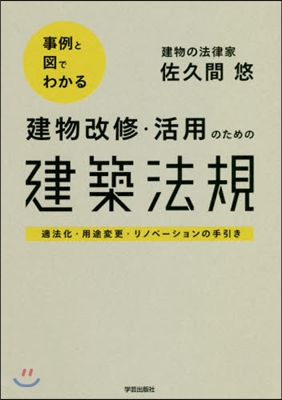 建物改修.活用のための建築法規 適法化.